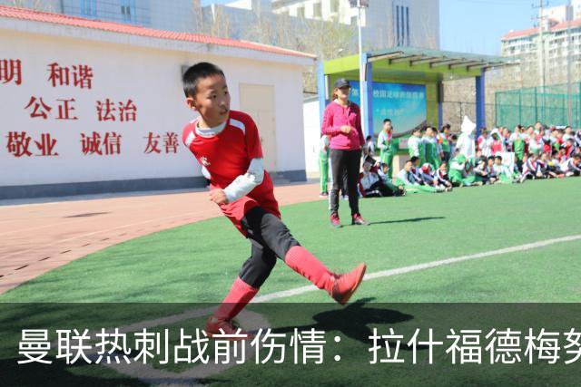 曼联热刺战前伤情：拉什福德梅努存变数，多古塞斯科待评估