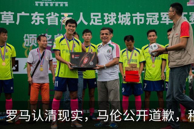 罗马认清现实，马伦公开道歉，穆里尼奥来势汹汹，红狼门将成隐患
