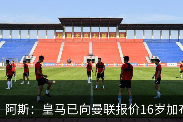 阿斯：皇马已向曼联报价16岁加布里埃尔